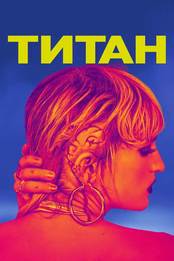 Постер: Титан