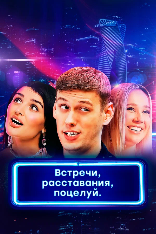 Постер: Встречи, расставания, поцелуй