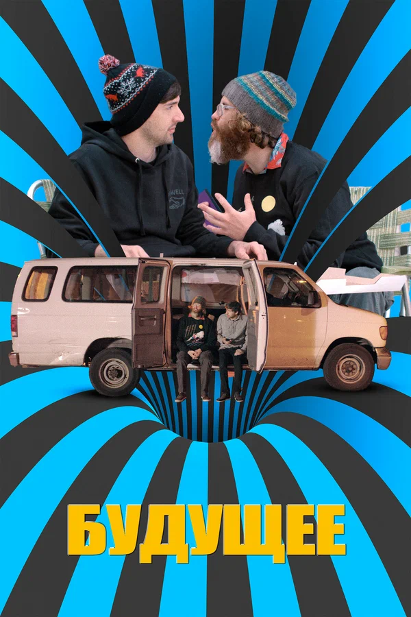 Постер: Будущее