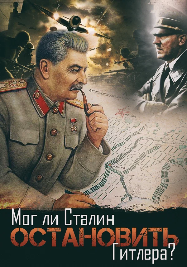 Постер: Мог ли Сталин остановить Гитлера?