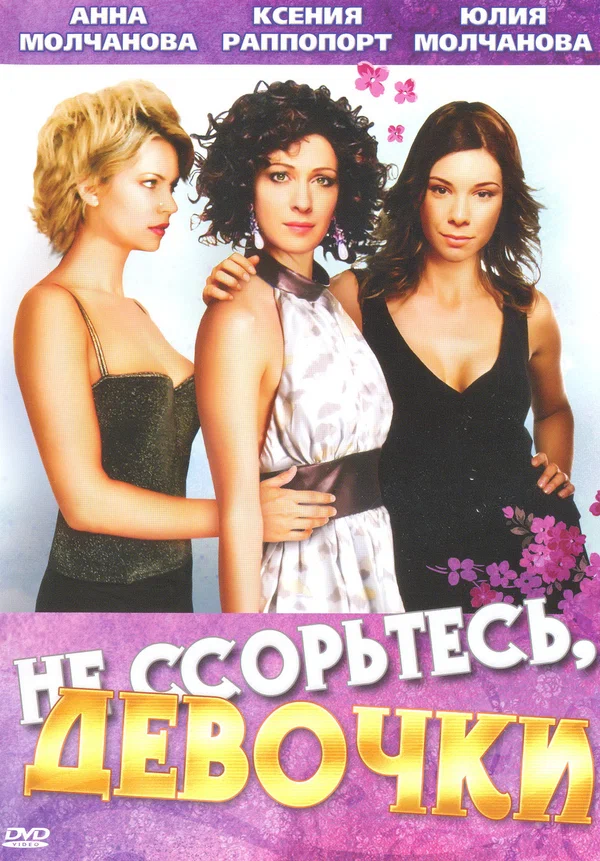 Постер: Не ссорьтесь, девочки!