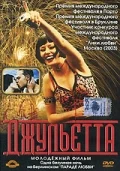 Постер: Джульетта