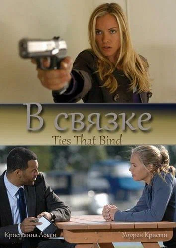 Постер: В связке