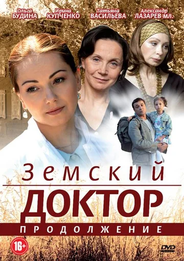 Постер: Земский доктор. Продолжение