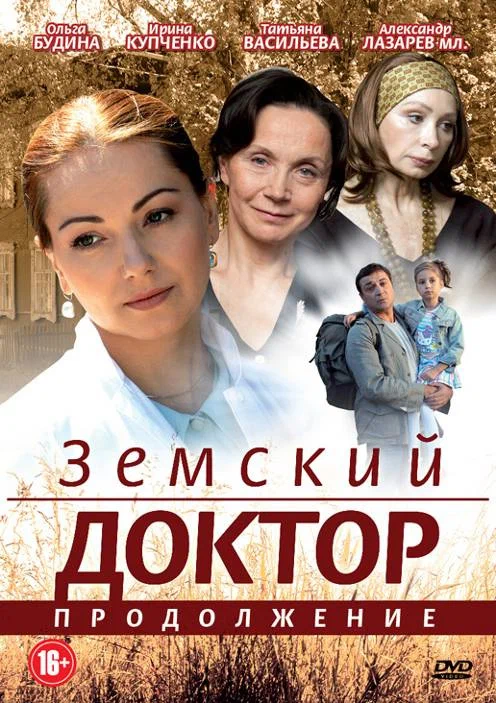 Постер: Земский доктор. Продолжение