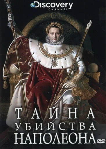 Постер: Discovery: Тайна убийства Наполеона