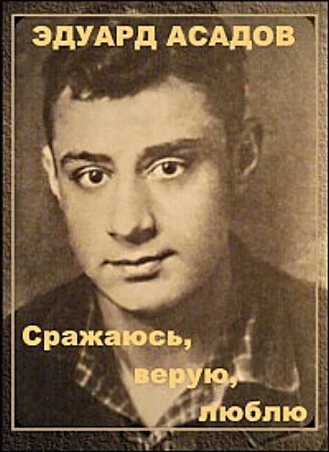 Постер: Эдуард Асадов. Сражаюсь, верую, люблю…