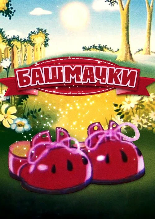 Постер: Башмачки