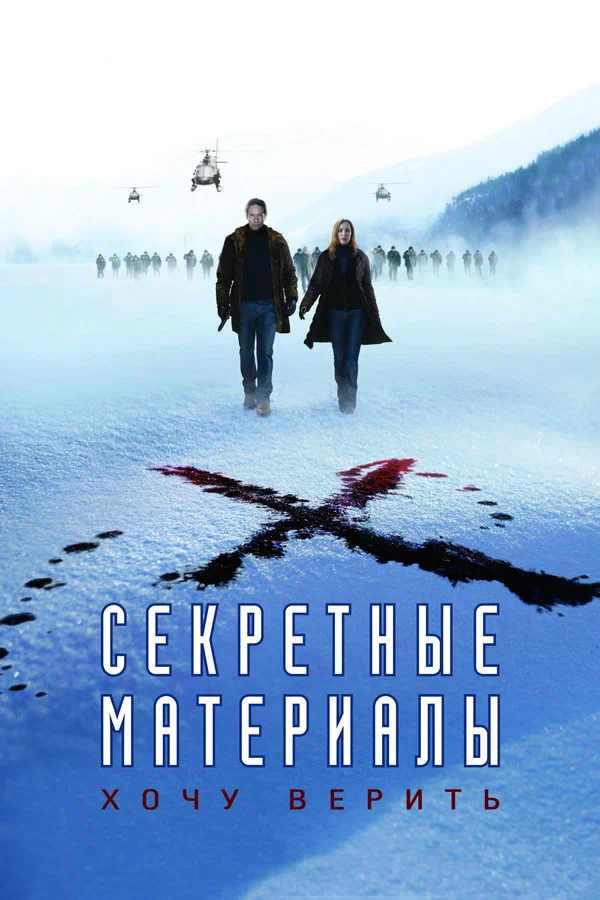 Постер: Секретные материалы: Хочу верить