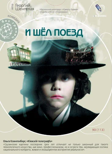 Постер: И шел поезд