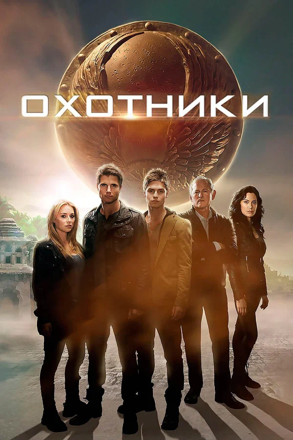 Постер: Охотники