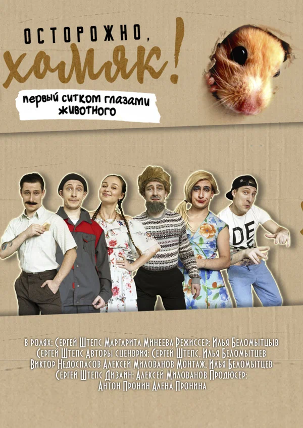 Постер: Осторожно, хомяк!