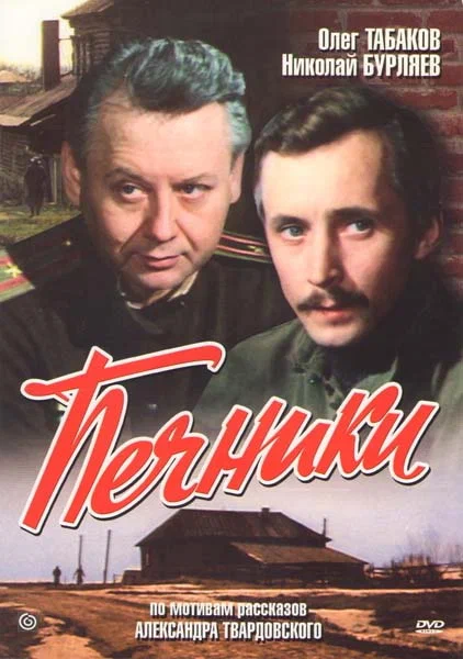 Постер: Печники