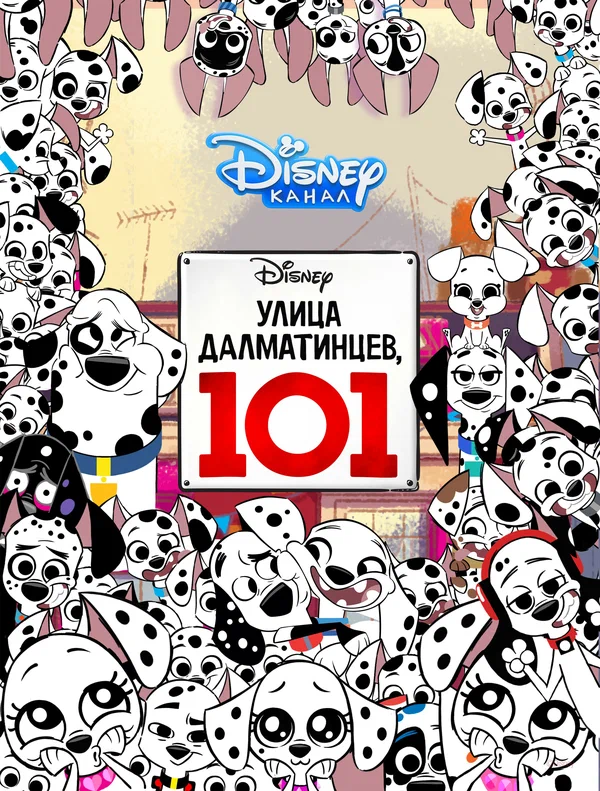 Постер: Улица Далматинцев, 101