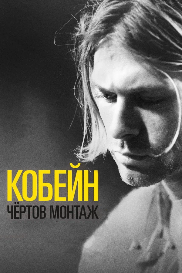 Постер: Кобейн: Чёртов монтаж