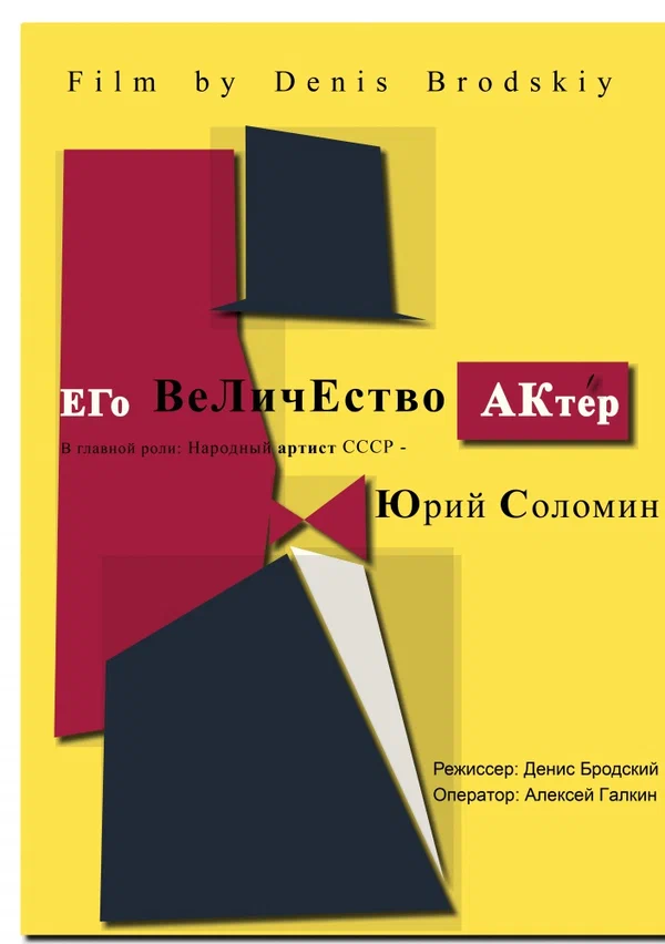 Постер: Его Величество Актер