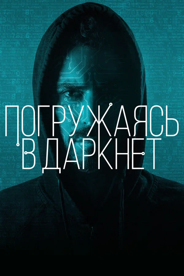 Постер: Погружаясь в даркнет