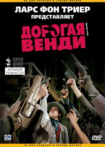Постер: Дорогая Венди