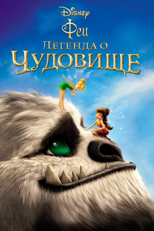 Постер: Феи: Легенда о чудовище