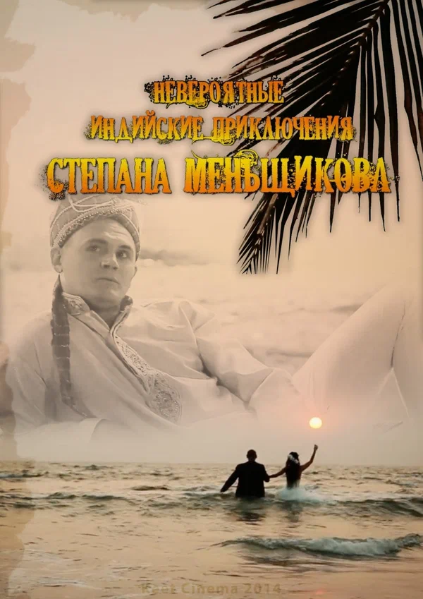 Постер: Невероятные индийские приключения Степана Меньщикова