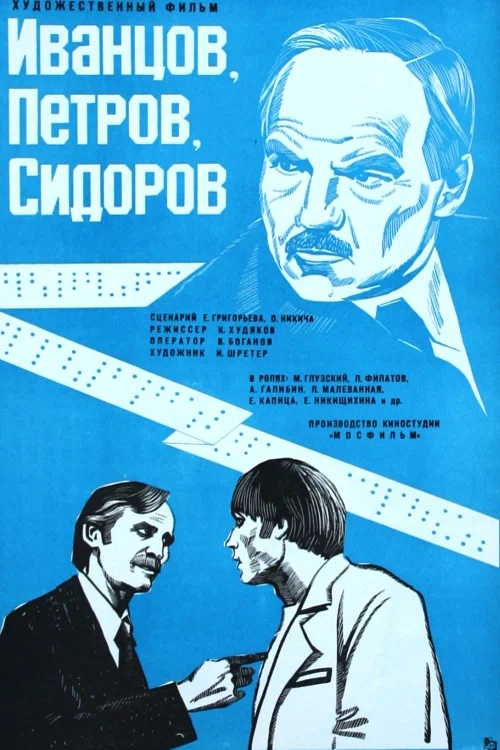 Постер: Иванцов, Петров, Сидоров