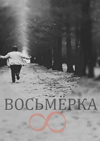Постер: Восьмерка