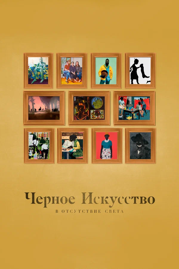 Постер: Черное искусство: в отсутствии света