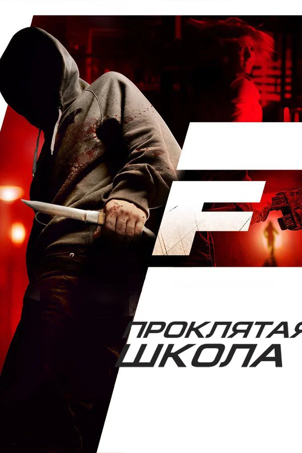 Постер: Проклятая школа