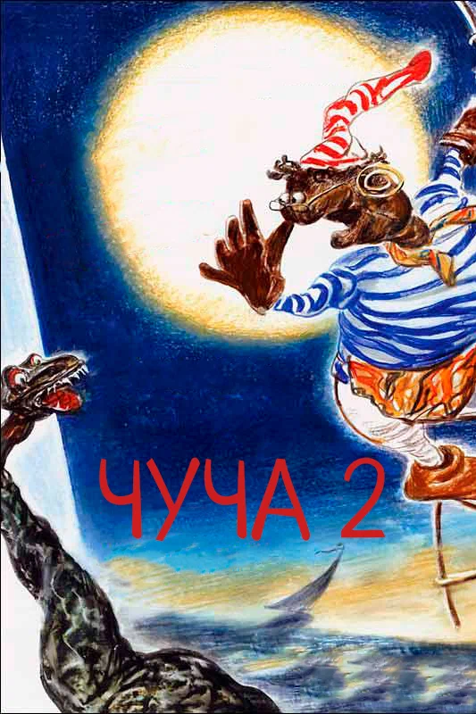 Постер: Чуча 2