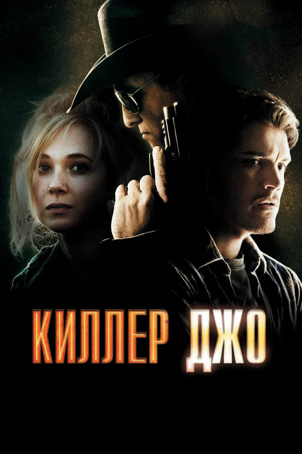 Постер: Киллер Джо