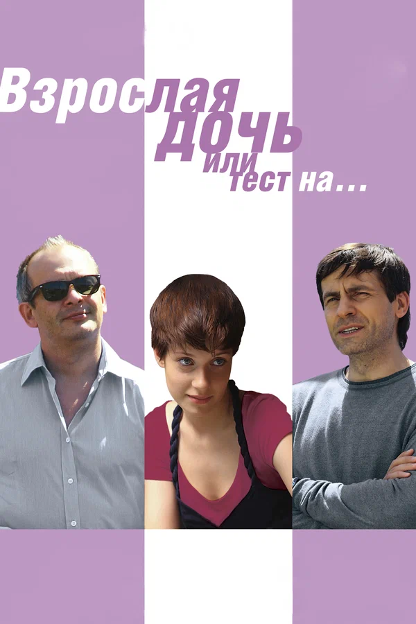 Постер: Взрослая дочь, или Тест на...