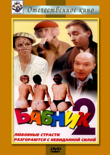Постер: Бабник 2