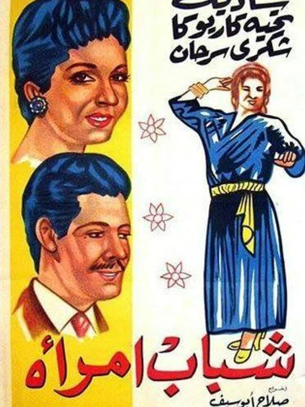 Постер: Молодость женщины