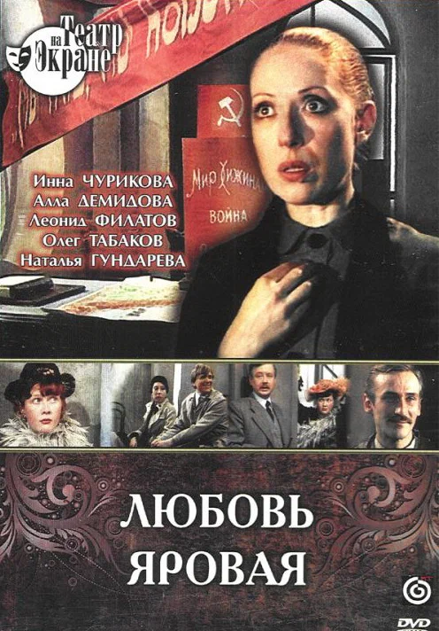 Постер: Любовь Яровая