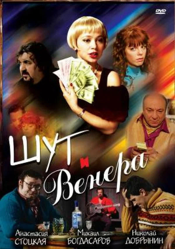 Постер: Шут и Венера