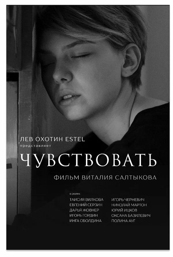 Постер: Чувствовать
