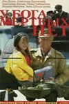 Постер: У бога мертвых нет