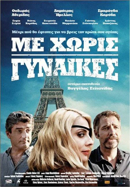 Постер: Me horis gynaikes