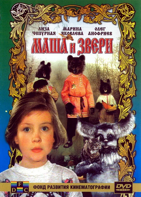 Постер: Маша и звери