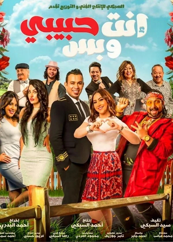 Постер: Enta Habibi We Bas