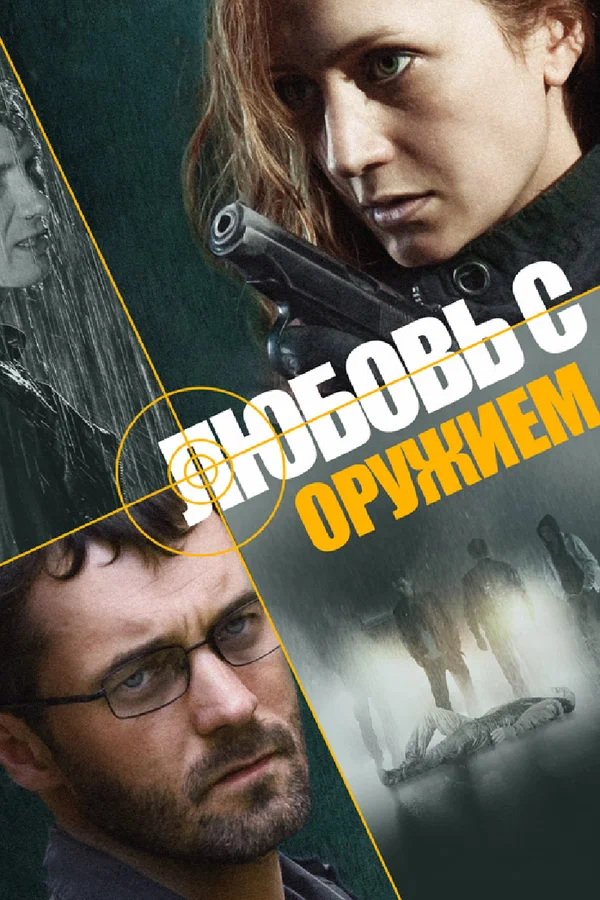 Постер: Любовь с оружием
