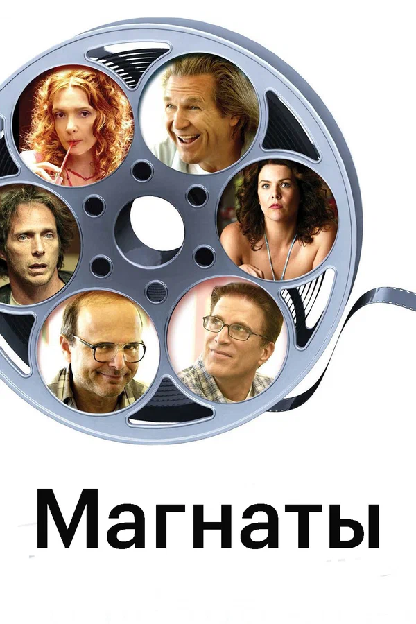 Постер: Магнаты