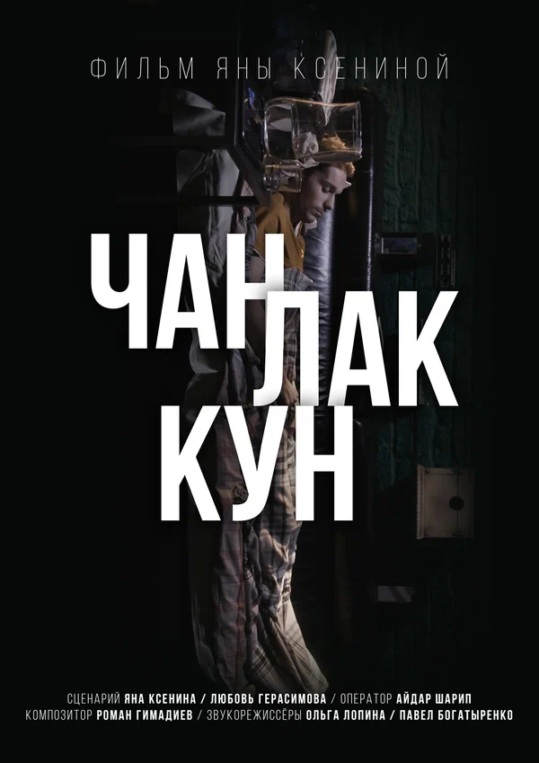 Постер: Чан Лак Кун