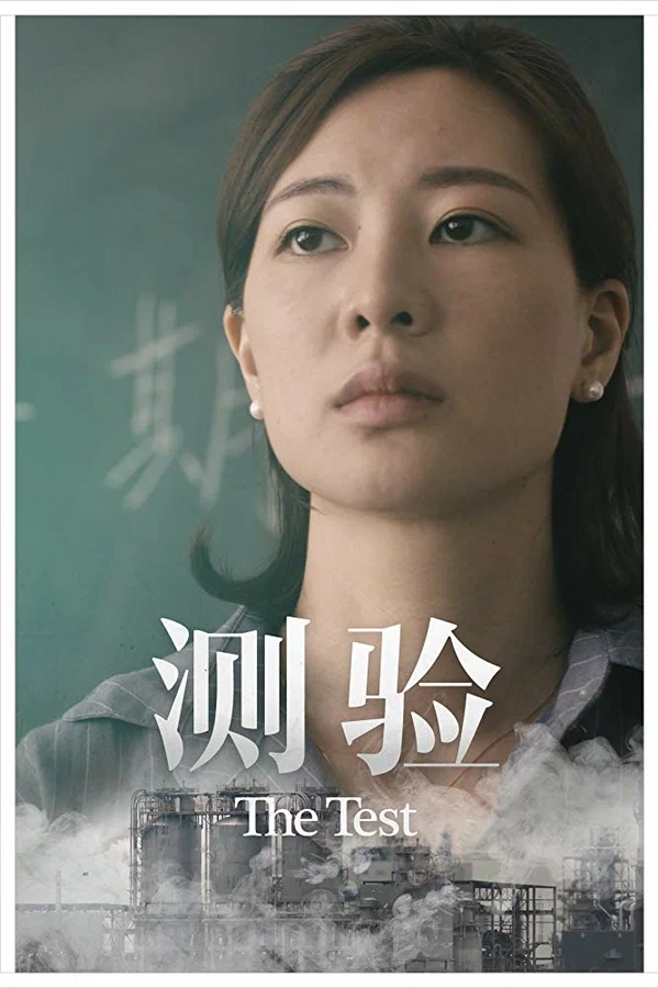 Постер: The Test