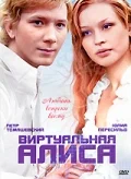Постер: Виртуальная Алиса