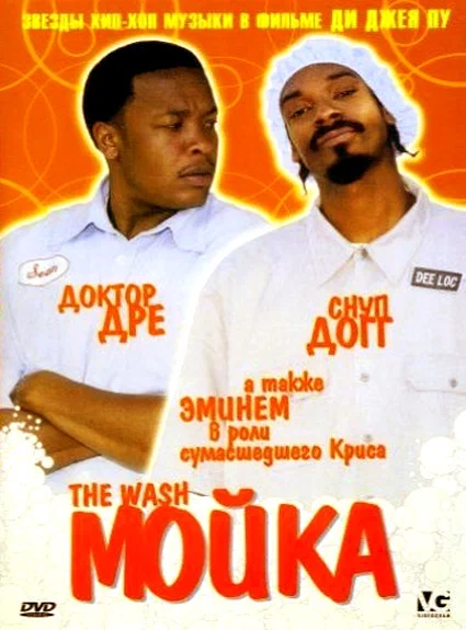 Постер: Мойка