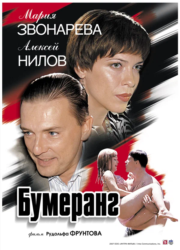 Постер: Бумеранг
