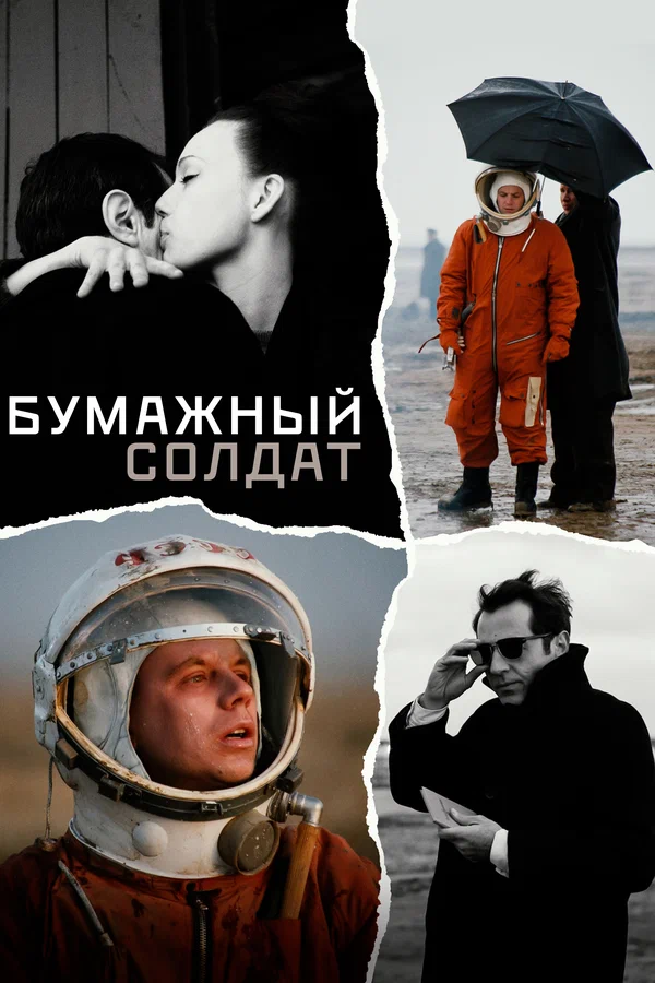 Постер: Бумажный солдат