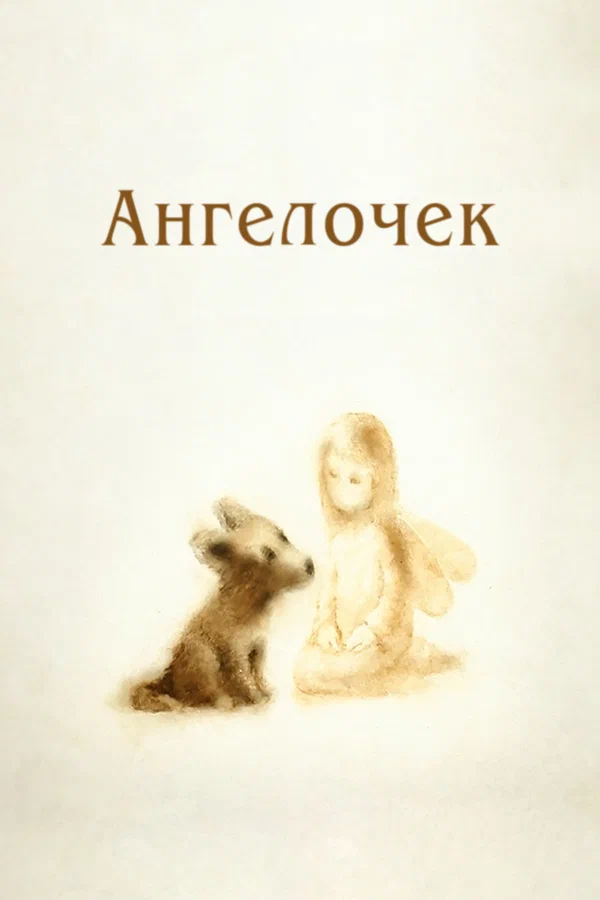 Постер: Ангелочек