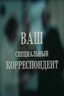 Постер: Ваш специальный корреспондент